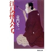 江戸の怪人たち（集英社） [電子書籍]
