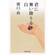 君に舞い降りる白（集英社文庫） [電子書籍]