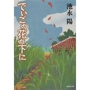 でいごの花の下に（集英社文庫） [電子書籍]