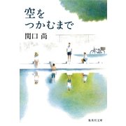 空をつかむまで（集英社文庫） [電子書籍]