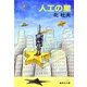 人工の星（集英社文庫） [電子書籍]