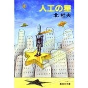 人工の星（集英社文庫） [電子書籍]