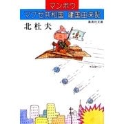 マブゼ共和国建国由来記（集英社） [電子書籍]