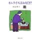 オムライスはお好き?（集英社） [電子書籍]