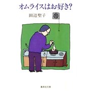 オムライスはお好き?（集英社） [電子書籍]