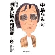 中島らもの特選明るい悩み相談室〈その2〉ニッポンの常識篇（集英社文庫） [電子書籍]