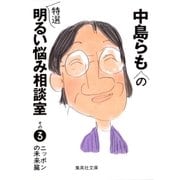 中島らもの特選明るい悩み相談室〈その3〉ニッポンの未来篇（集英社文庫） [電子書籍]