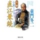 全一冊 小説直江兼続―北の王国（集英社文庫） [電子書籍]