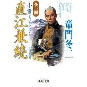 全一冊 小説直江兼続―北の王国（集英社文庫） [電子書籍]