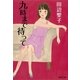 九時まで待って 改訂新版 （集英社文庫） [電子書籍]