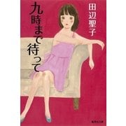 九時まで待って 改訂新版 （集英社文庫） [電子書籍]
