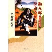 勘九郎ひとりがたり―中村屋歳時記（集英社文庫） [電子書籍]