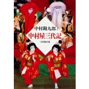 中村屋三代記―小日向の家（集英社文庫） [電子書籍]