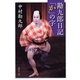 勘九郎日記「か」の字（集英社文庫） [電子書籍]