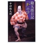 勘九郎日記「か」の字（集英社文庫） [電子書籍]