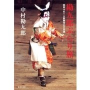 勘九郎ぶらり旅-因果はめぐる歌舞伎の不思議（集英社文庫） [電子書籍]