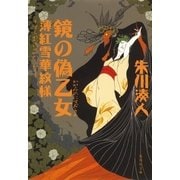 鏡の偽乙女―薄紅雪華紋様（集英社文庫） [電子書籍]