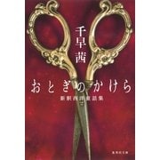 おとぎのかけら―新釈西洋童話集（集英社文庫） [電子書籍]