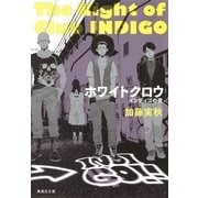 ホワイトクロウ―インディゴの夜（集英社文庫） [電子書籍]