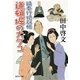 道頓堀の大ダコ―鍋奉行犯科帳（集英社文庫） [電子書籍]