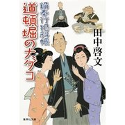 道頓堀の大ダコ―鍋奉行犯科帳（集英社文庫） [電子書籍]