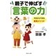 親子で伸ばす「言葉の力」（集英社文庫） [電子書籍]
