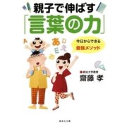 親子で伸ばす「言葉の力」（集英社文庫） [電子書籍]