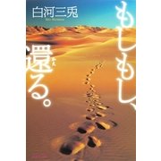 もしもし、還る。（集英社文庫） [電子書籍]