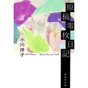原稿零枚日記（集英社文庫） [電子書籍]