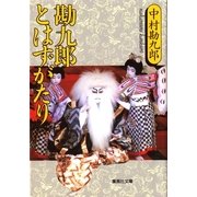 勘九郎とはずがたり （集英社） [電子書籍]