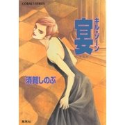 キル・ゾーン13 宴（集英社） [電子書籍]