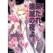 キル・ゾーン14 来たれ、壊滅の夜よ（集英社） [電子書籍]