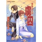 キル・ゾーン15 虜囚（集英社） [電子書籍]