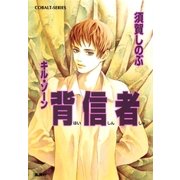 キル・ゾーン16 背信者（集英社） [電子書籍]