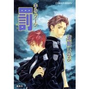 キル・ゾーン17 罰（集英社） [電子書籍]