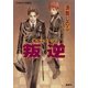 キル・ゾーン18 叛逆（集英社） [電子書籍]