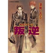 キル・ゾーン18 叛逆（集英社） [電子書籍]