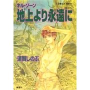 キル・ゾーン19 地上より永遠に（集英社） [電子書籍]