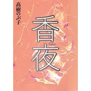 香夜（集英社） [電子書籍]