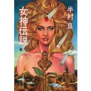女神伝説（集英社） [電子書籍]