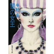 闇の女王（集英社） [電子書籍]