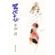 男あそび（集英社） [電子書籍]
