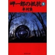 岬一郎の抵抗〈1〉（集英社文庫） [電子書籍]