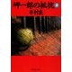 岬一郎の抵抗 2（集英社） [電子書籍]