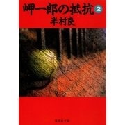 岬一郎の抵抗 2（集英社） [電子書籍]
