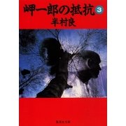 岬一郎の抵抗 3（集英社） [電子書籍]