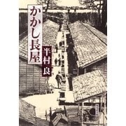 かかし長屋（集英社文庫） [電子書籍]