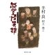 能登怪異譚（集英社文庫） [電子書籍]