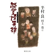 能登怪異譚（集英社文庫） [電子書籍]