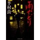 雨やどり（集英社文庫） [電子書籍]